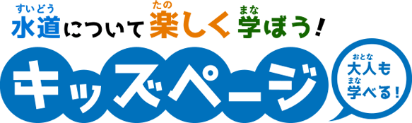 水道について楽しく学ぼう！キッズページ(大人も学べる)