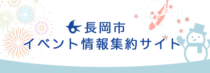 長岡市イベント情報集約サイト