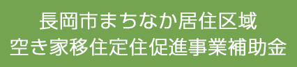 長岡市まちなか居住区域空き家移住定住促進事業補助金