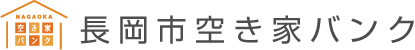 長岡市空き家バンク