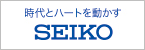 セイコーホールディングス株式会社