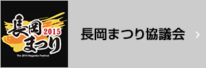 長岡まつり協議会