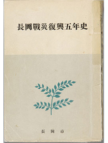 「『長岡戦災復興五年史』」の画像