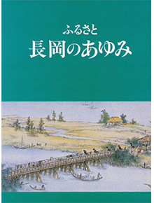 「『ふるさと長岡のあゆみ』発刊」の画像