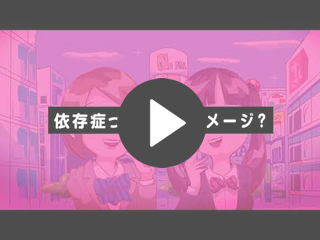 「新潟県アルコール関連問題啓発ムービー『依存症の大誤解』」の画像