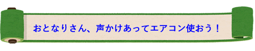 記事「おとなりさん、声かけあってエアコン使おう！」の画像