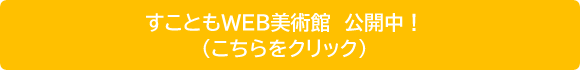 「すこともWEB美術館　公開中！」の画像