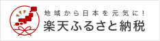 「楽天ふるさと納税」のバナー