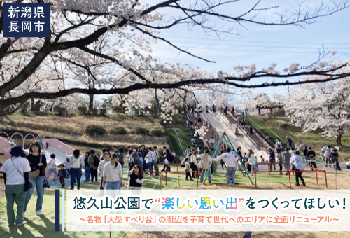 悠久山公園の“楽しい思い出”を次世代へつなぎたい！