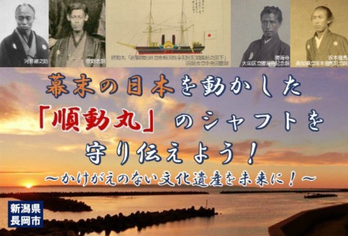 幕末の日本を動かした「順動丸」のシャフトを守り伝えよう！～かけがえのない文化遺産を未来に！～