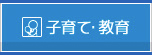 子育て・教育