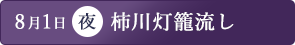 「柿川灯籠流し」の画像