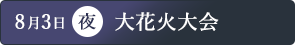 「大花火大会」の画像