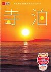 「海と魚と歴史の町てらどまり」の画像