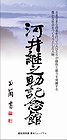 「河井継之助記念館」の画像