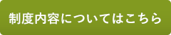 「制度内容についてはこちら」の画像