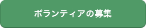 「ボランティアの募集」の画像