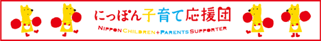 「にっぽん子育て応援団ホームページ」のバナー