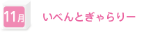 11月　いべんとぎゃらりー