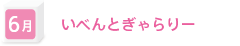 6月　いべんとぎゃらりー