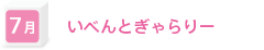 7月　いべんとぎゃらりー