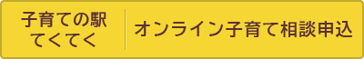 「子育ての駅てくてく」の画像