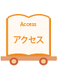 アクセス