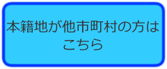 「本籍地が他市町村の方はこちら」の画像