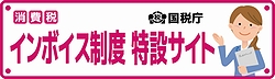 「インボイス制度　特設サイト」のバナー