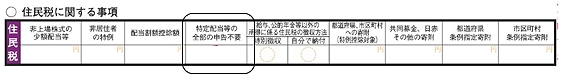 「住民税に関する事項」の画像