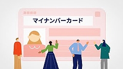 「マイナンバーカード 「いま」と「これから」」の画像