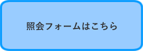 「照会フォームはこちら」の画像