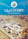 「下水道事業100周年記念パンフレット」の画像