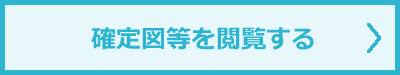 「確定図等を閲覧する」のボタン