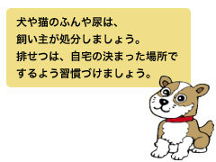 「犬や猫のふんや尿は、飼い主が処分しましょう」の画像