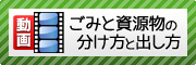 「【動画】ごみと資源物の分け方と出し方」のバナー