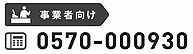 「事業者向け電話番号」の画像