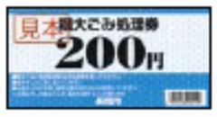 「粗大ごみ処理券200円」の画像