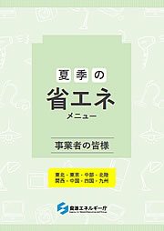 「夏季の省エネ節電メニュー」の画像