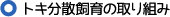 トキ分散飼育の取り組み