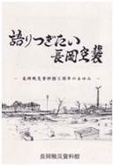 「語りつぎたい長岡空襲」の画像