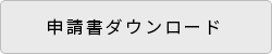 「申請書ダウンロード」の画像