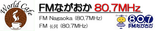 「FMながおか多言語放送」の画像