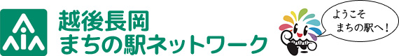 「越後長岡まちの駅ネットワーク」の画像