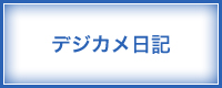 デジカメ日記