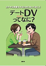 「デートDVってなに？」の画像