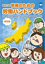 「若者のための労働ハンドブック」の画像