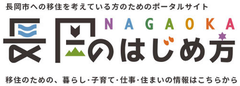 「長岡市移住定住ポータルサイト」の画像