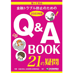 「金融トラブル防止のためのQ＆A」の画像