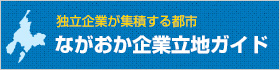 ながおか企業立地ガイド